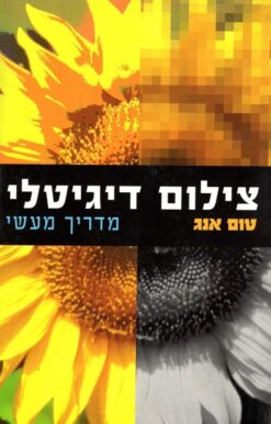 צילום דיגיטלי מדריך מעשי / טום אנג
