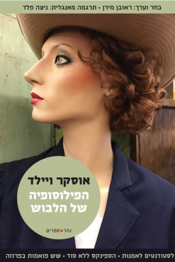 הפילוסופיה של הלבוש / אוסקר ויילד [ספר חדש]