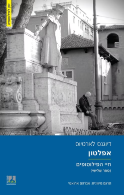 אפלטון - חיי הפילוסופים (ספר שלישי) / דיוגנס לארטיוס