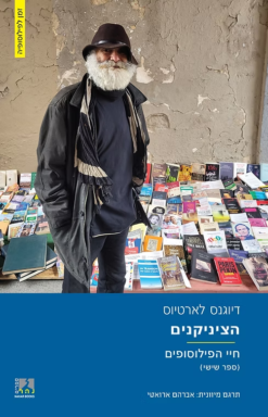 הציניקנים (חיי הפילוסופים) ספר שישי / דיוגנס לארטיוס