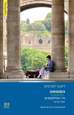 הסטואה (חיי הפילוסופים) ספר שביעי / דיוגנס לארטיוס