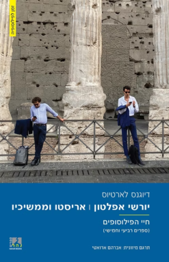 יורשי אפלטון | אריסטו וממשיכיו (ספר רביעי וחמישי / דיוגנס לארטיוס   -   ספר חדש !