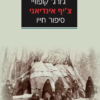 צ'יף אינדיאני - סיפור חייו / ג'ורג' קופוויי [ספר חדש]