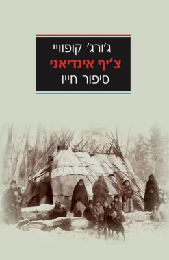 צ'יף אינדיאני - סיפור חייו / ג'ורג' קופוויי [ספר חדש]