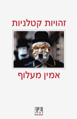 זהויות קטלניות / אמין מעלוף