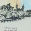 צינה בחולות