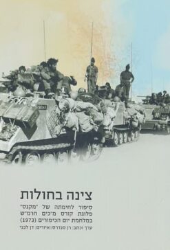 צינה בחולות