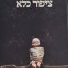 ציפור כלא