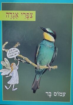 ציפורי אגדה צפרי אגדה / עמוס בר