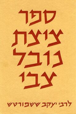 ספר ציצת נובל צבי - לרבי יעקב ששפורטש / ישעיה תשבי