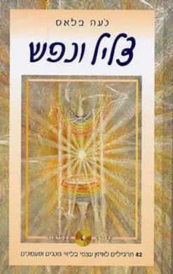 צליל ונפש (כולל תקליטור) / נעה בלאס