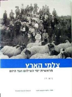 צלמי הארץ - מראשית ימי הצילום ועד היום / גיא רז