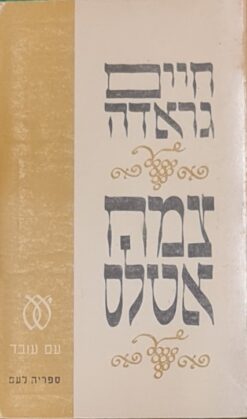 צמח אטלס / חיים גראדה