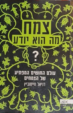 צמח - מה הוא יודע? עולם החושים המפתיע של הצמחים / דניאל חיימוביץ