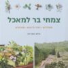 צמחי בר למאכל - מסלולים, זיהוי וליקוט, מתכונים / אורי מאיר-צ'יזיק