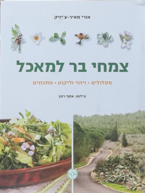 צמחי בר למאכל - מסלולים, זיהוי וליקוט, מתכונים / אורי מאיר-צ'יזיק
