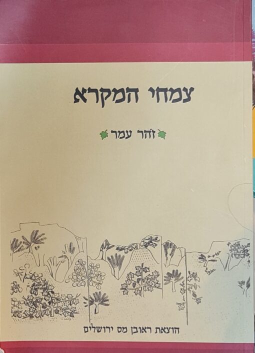צמחי המקרא / זהר עמר