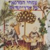 צמחי המרפא של ארץ ישראל [כרכים א+ב] / דן פלביץ' זהרה יניב
