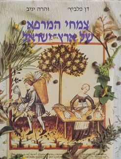 צמחי המרפא של ארץ ישראל [כרכים א+ב] / דן פלביץ' זהרה יניב