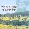 צמחי המרפא של הרמב"ם / נסים קריספיל ניסים קריספיל