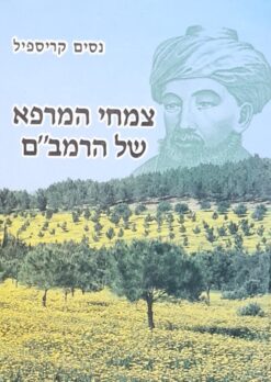 צמחי המרפא של הרמב"ם / נסים קריספיל ניסים קריספיל