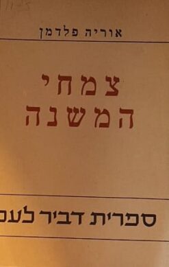 צמחי המשנה; תיאורם הבוטאני וערכם הכלכלי בעבר ובהווה / אוריה פלדמן