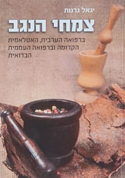 צמחי הנגב ברפואה הערבית, האסלאמית הקדומה וברפואה העממית הבדואית / יגאל גרנות