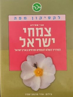 צמחי ישראל