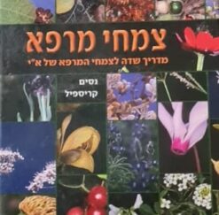 צמחי מרפא - מדריך שדה לצמחי מרפא של א"י / נסים קריספיל