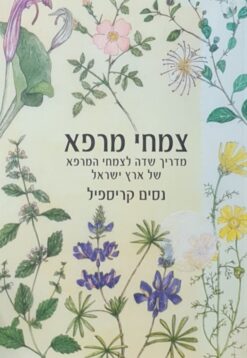 צמחי מרפא - מהדורת 2005 - מדריך שדה לצמחי המרפא של ארץ ישראל / נסים קריספיל