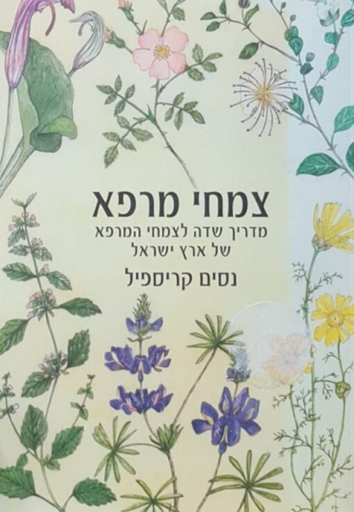 צמחי מרפא - מהדורת 2005 - מדריך שדה לצמחי המרפא של ארץ ישראל / נסים קריספיל