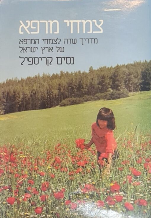 צמחי מרפא - מדריך שדה לצמחי המרפא של ארץ ישראל / נסים קריספיל