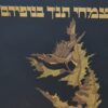 צמחי תנ"ך בנופיהם