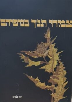 צמחי תנ"ך בנופיהם