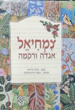 צמחיאל - אגדה ורקמה / בעט: ברוך צ'יזיק במחט: נעמי צ'יזיק-אילון