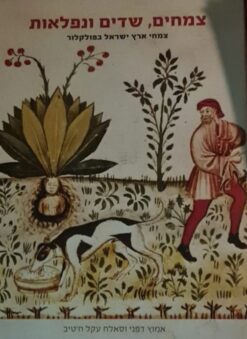 צמחים, שדים ונפלאות - צמחי ארץ ישראל בפולקלור / אמוץ דפני סאלח עקל ח'טיב