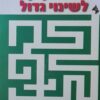 צעד קטן לשינוי גדול
