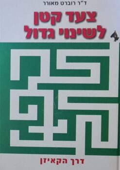 צעד קטן לשינוי גדול