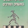 צעדים ראשונים במשחק המלכים