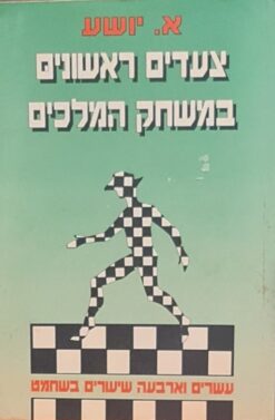 צעדים ראשונים במשחק המלכים
