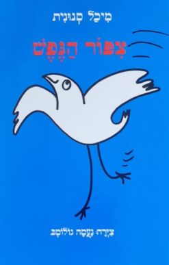 צפור (ציפור) הנפש / מיכל סנונית