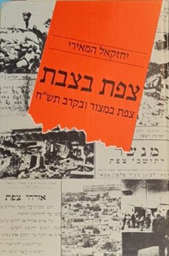 צפת בצבת - צפת במצור ובקרב תש"ח / יחזקאל המאירי