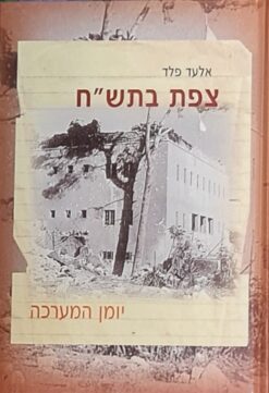 צפת בתש"ח : יומן המערכה / אלעד פלד
