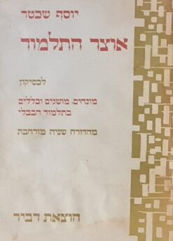 אוצר התלמוד - לקסיקון