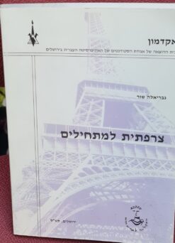 צרפתית למתחילים / גבריאלה שור