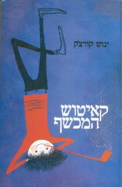 קאיטוש המכשף / יאנוש קורצ'אק