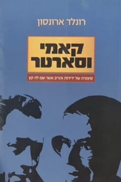 קאמי וסארטר