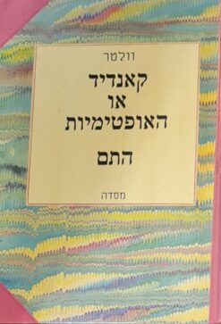 קאנדיד או האופטימיות / התם (מסדה) / וולטר