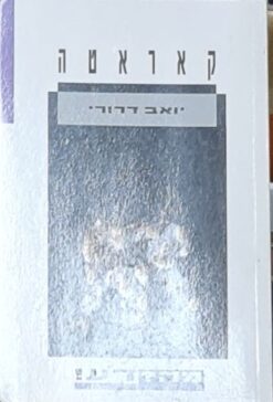 קאראטה (מה?דע?) / יואב דרורי