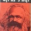 קארל מרקס - חייו וסביבתו / ישעיהו ברלין